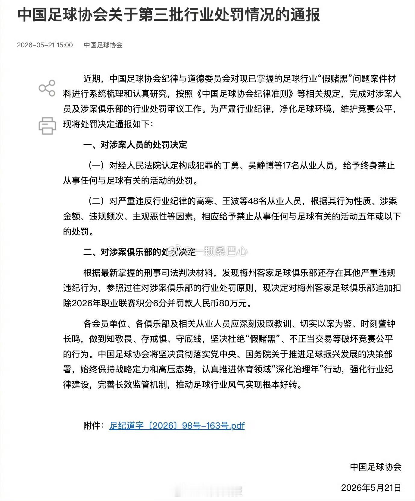 【中国足协：17人终身禁从事足球有关活动】继2024年9月、2026年1月后，中