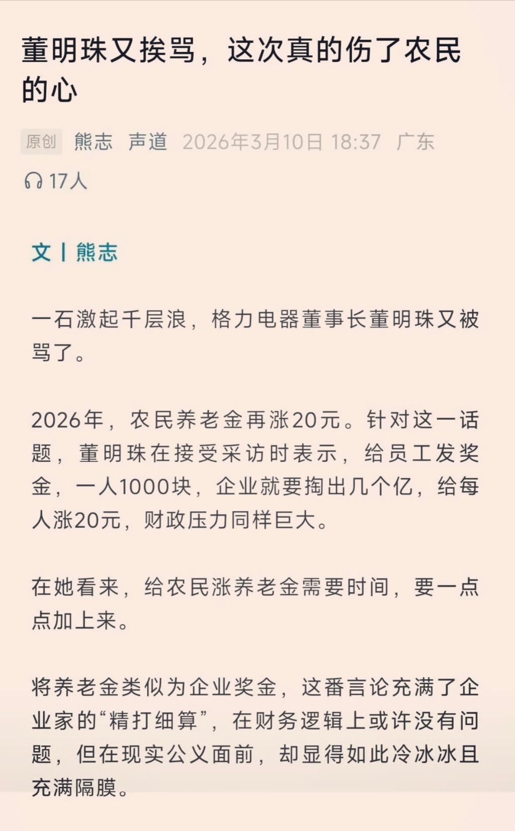 董明珠谈提高农民养老金 也不应该只骂董明珠。在我看来，背后有人指示她这么说的，应