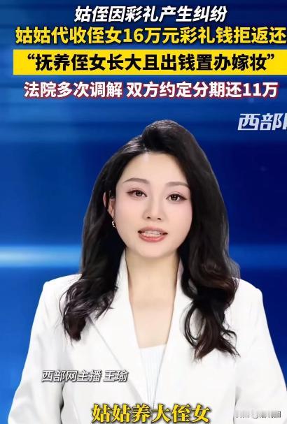 河南，姑姑养大侄女，侄女出嫁时代收了16万彩礼。一年后，侄女和老公因为没钱花，就