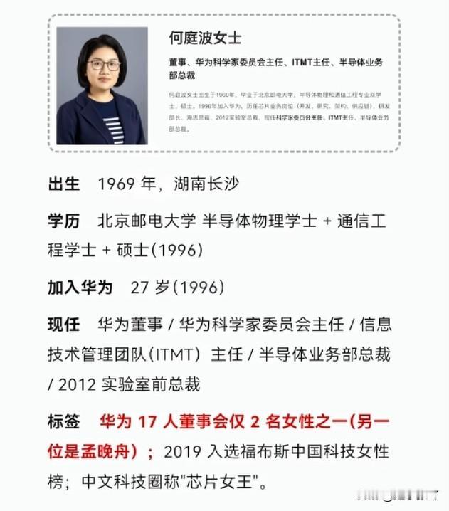看到何庭波女士的简历
我有一个疑问，华为招人首先看的不是学历吗？为什么何庭波既不