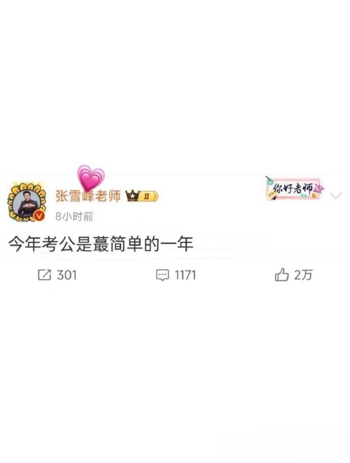 张雪峰：26考公是蕞简单的一年！！ ​​​