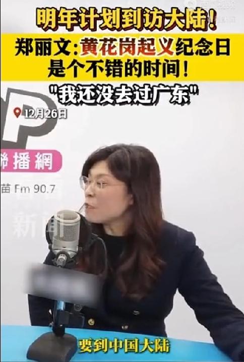 【网络快讯】郑丽文计划赴大陆，瞄准“黄花岗起义纪念日”成关键节点

12月26日