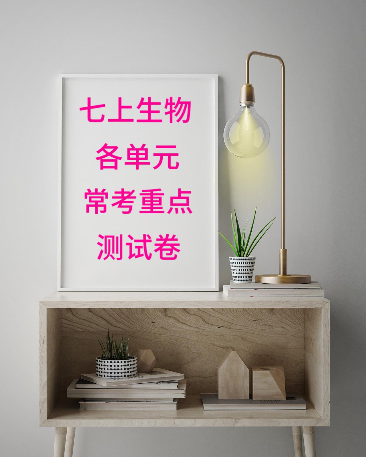 七年级上册生物，根据各个城市和版本编写的【各单元】常考【测试卷】，逢考必出的热点