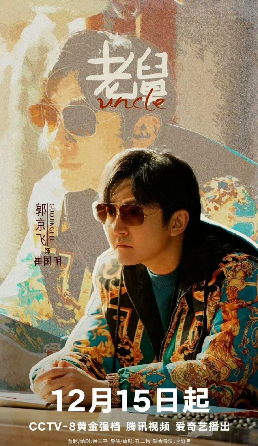 郭京飞的现挂像火锅里狡猾的宽粉 追《老舅》的日常就是被郭京飞逗笑，他演的崔国明就