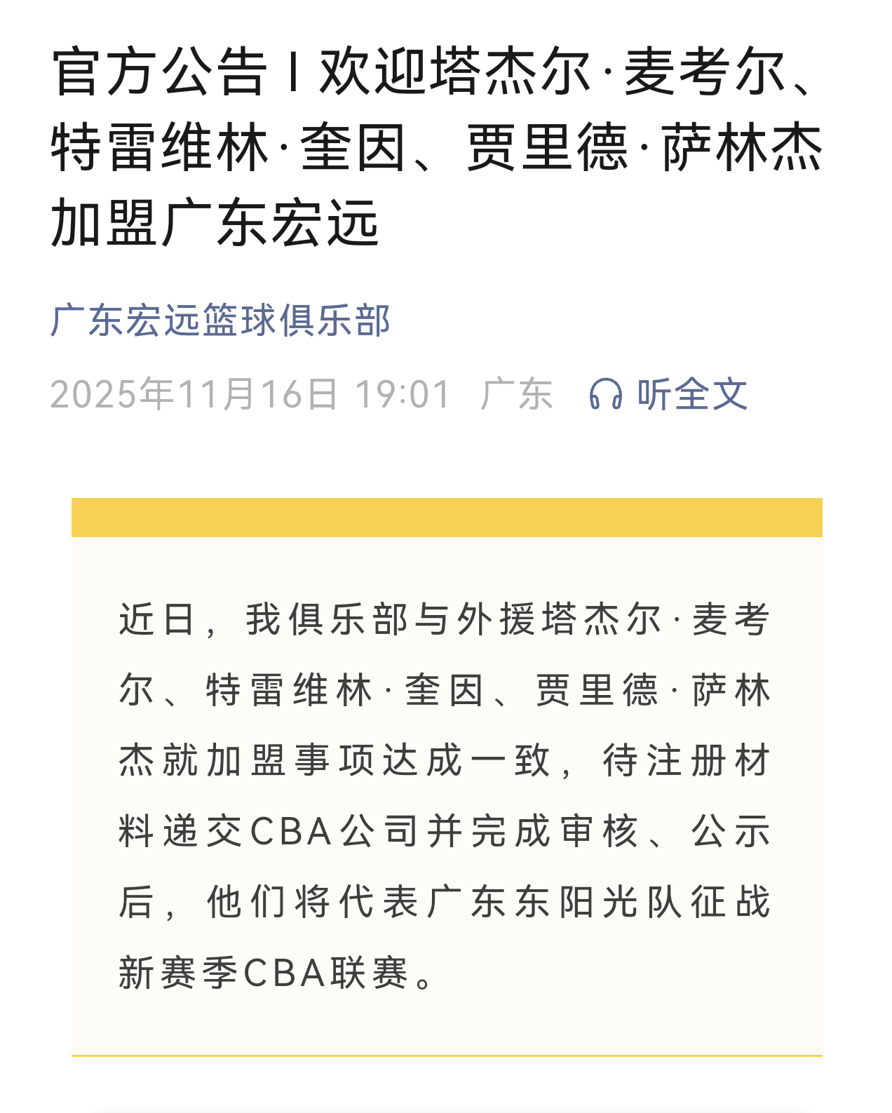宏远男篮官宣萨林杰，麦考尔，奎因加盟。三名外援待注册材料提交通过，将代表球队征战