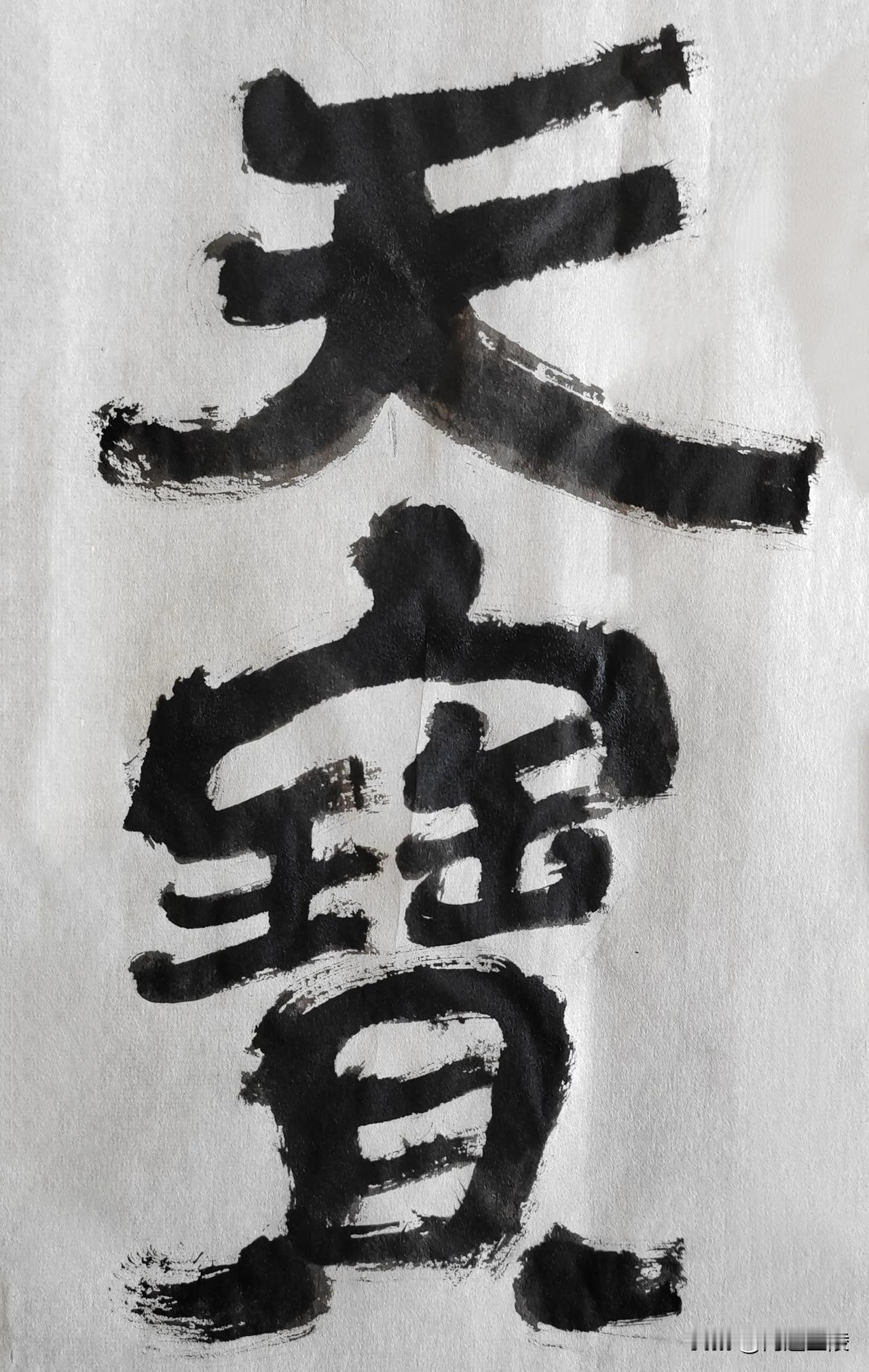 隶字风流[玫瑰][玫瑰]