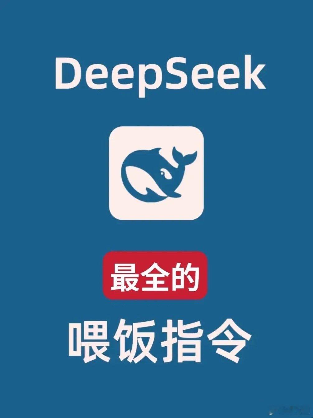 deepseek （转）deepseek指令，转需 