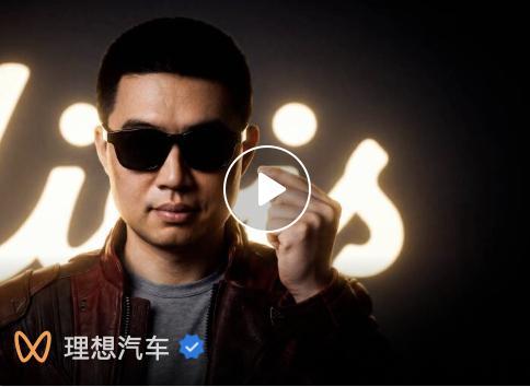 看了看理想今天的那只AI片子，李想本人亲自出演了，当然是AI出来的。首先得鼓励这