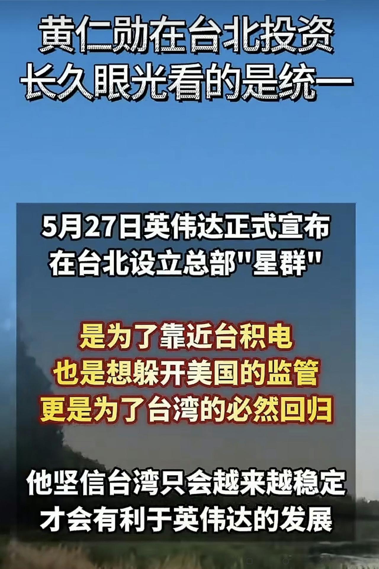 黄仁勋有眼见！
5月中旬以来，英伟达老板黄仁勋分别在大陆和台湾转了一圈，并与百通
