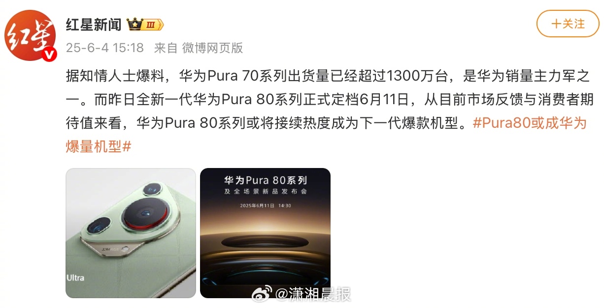 【#曝华为Pura70系列出货量破1300万#】！ 华为Pura 70系列成绩亮