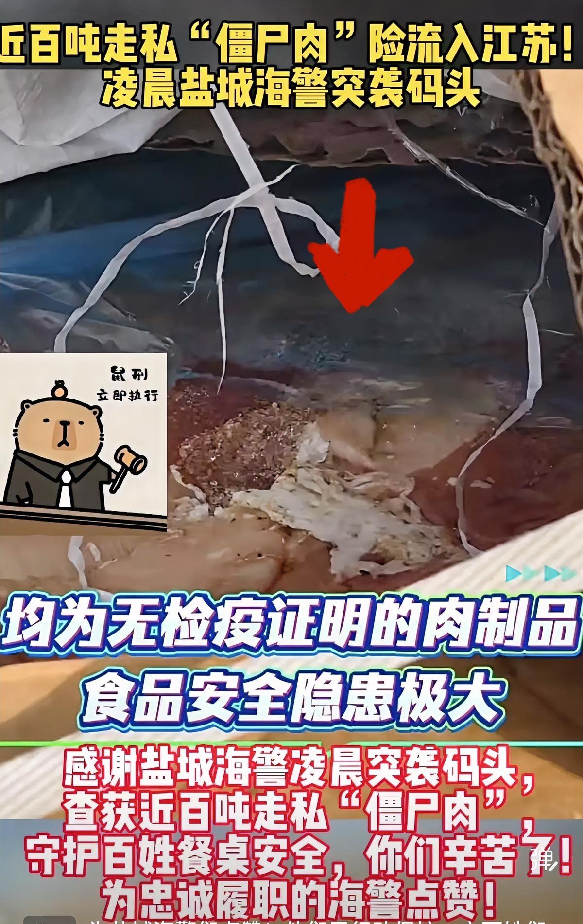 太险了！近百吨“僵尸肉”差点端上江苏人餐桌！
 
盐城海警凌晨突袭码头，截下近百