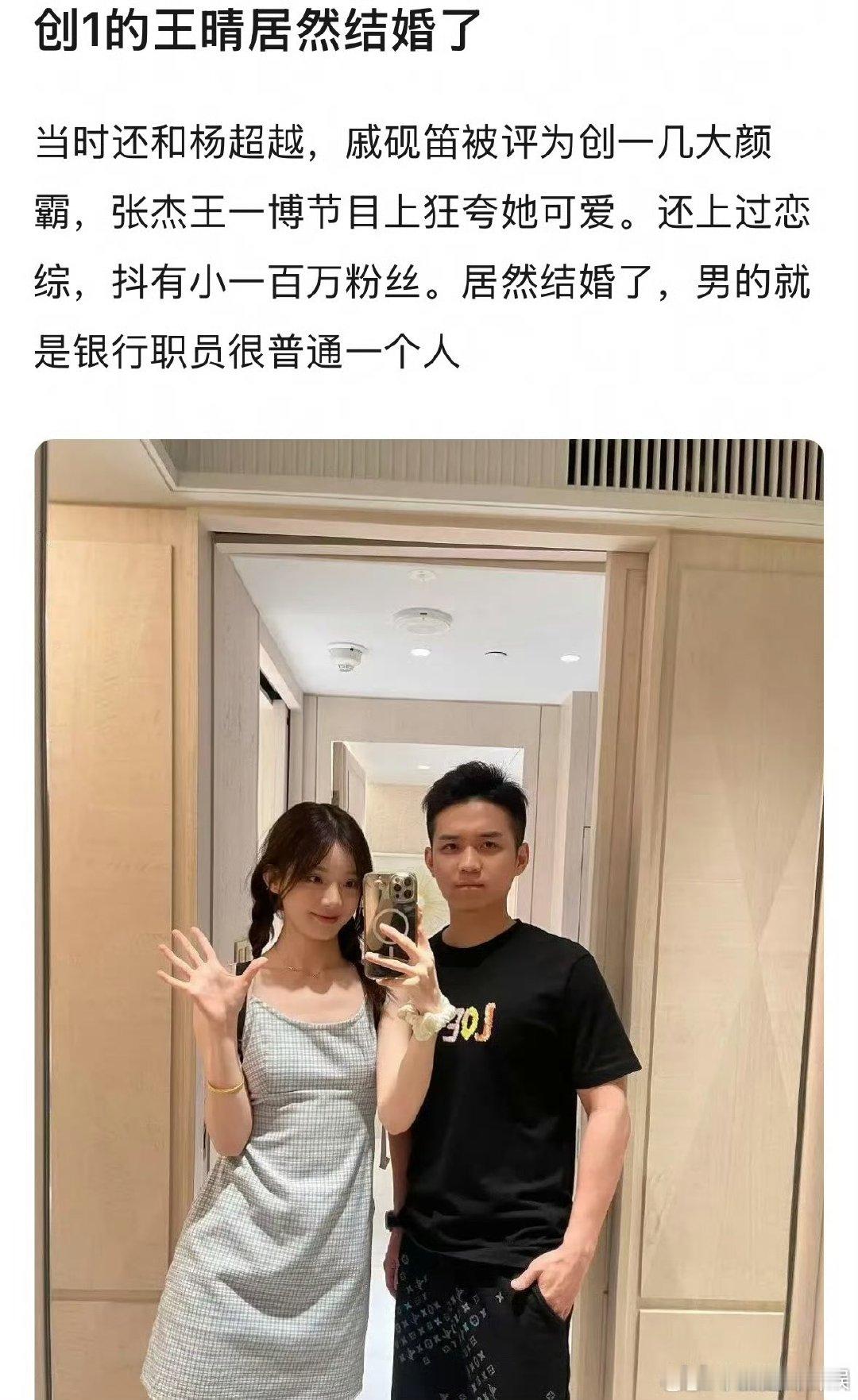 创1的王晴结婚了 创1的王晴结婚了，后面还上过恋综吧！没想到这么快结婚了王晴官宣