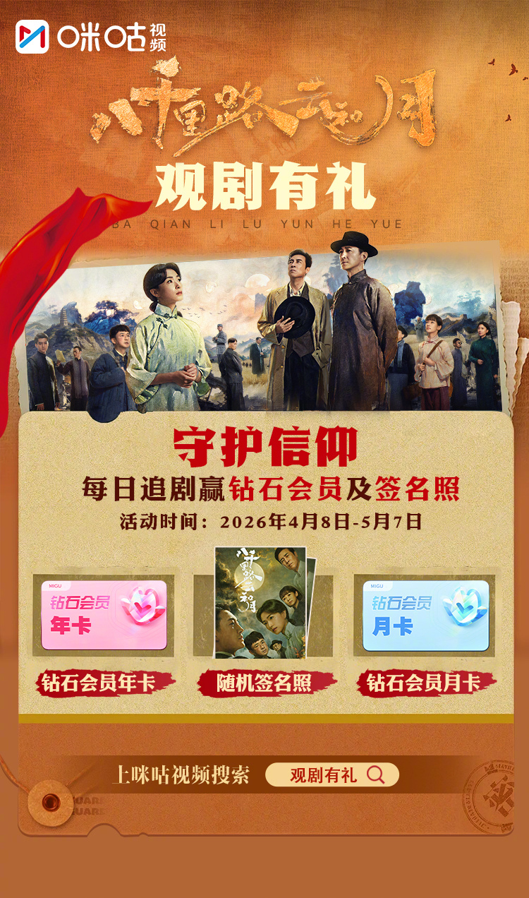#上咪咕看八千里路云和月#见证烽火岁月中不灭的信仰！每日追剧，就有机会获得随机主