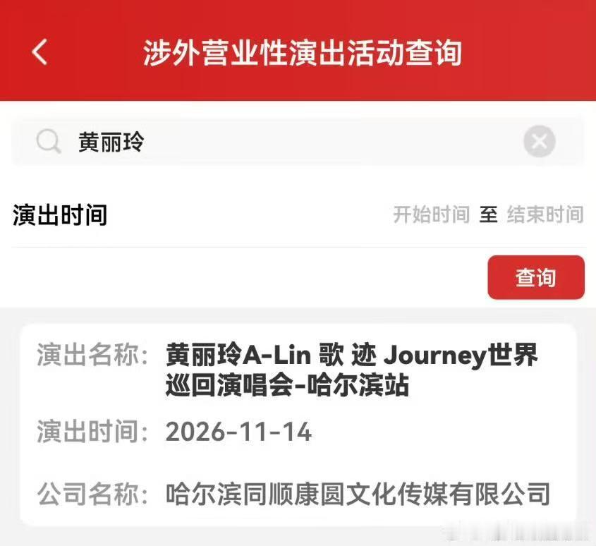 ALin黄丽玲哈尔滨演唱会定档 ?A-Lin《歌迹》南京站审批落定11.28-1