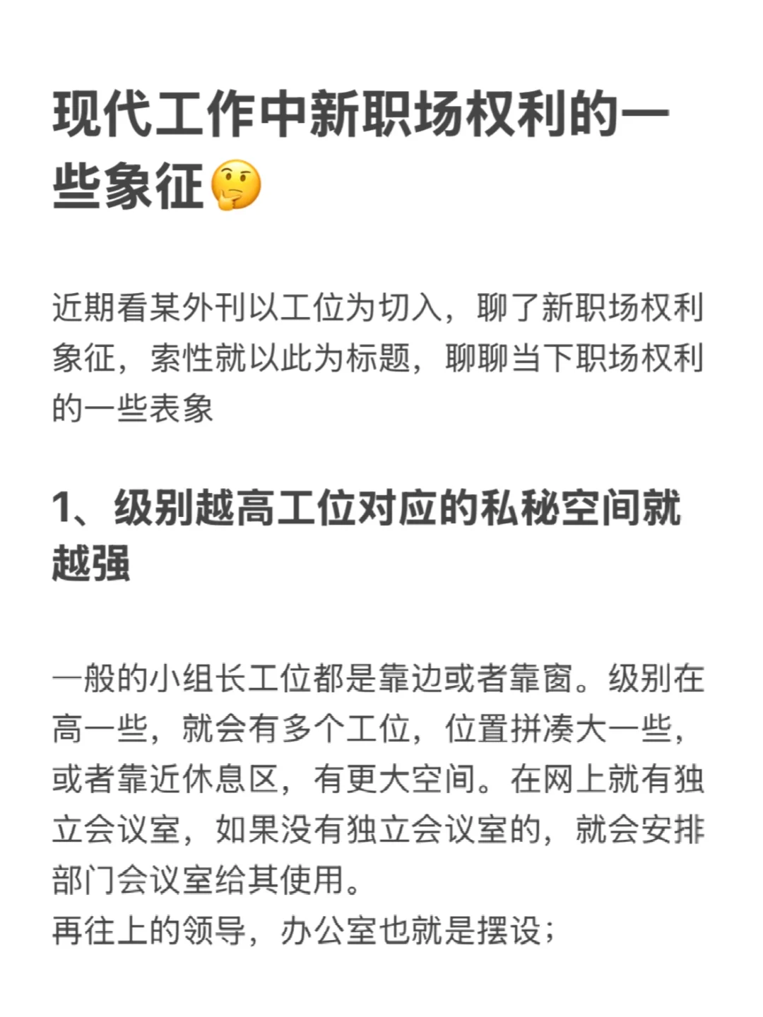 现代工作中新职场权利的一些象征🤔