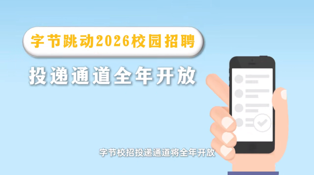字节跳动校招将发超5000个Offer近日，字节跳动正式启动2026校园招聘，计