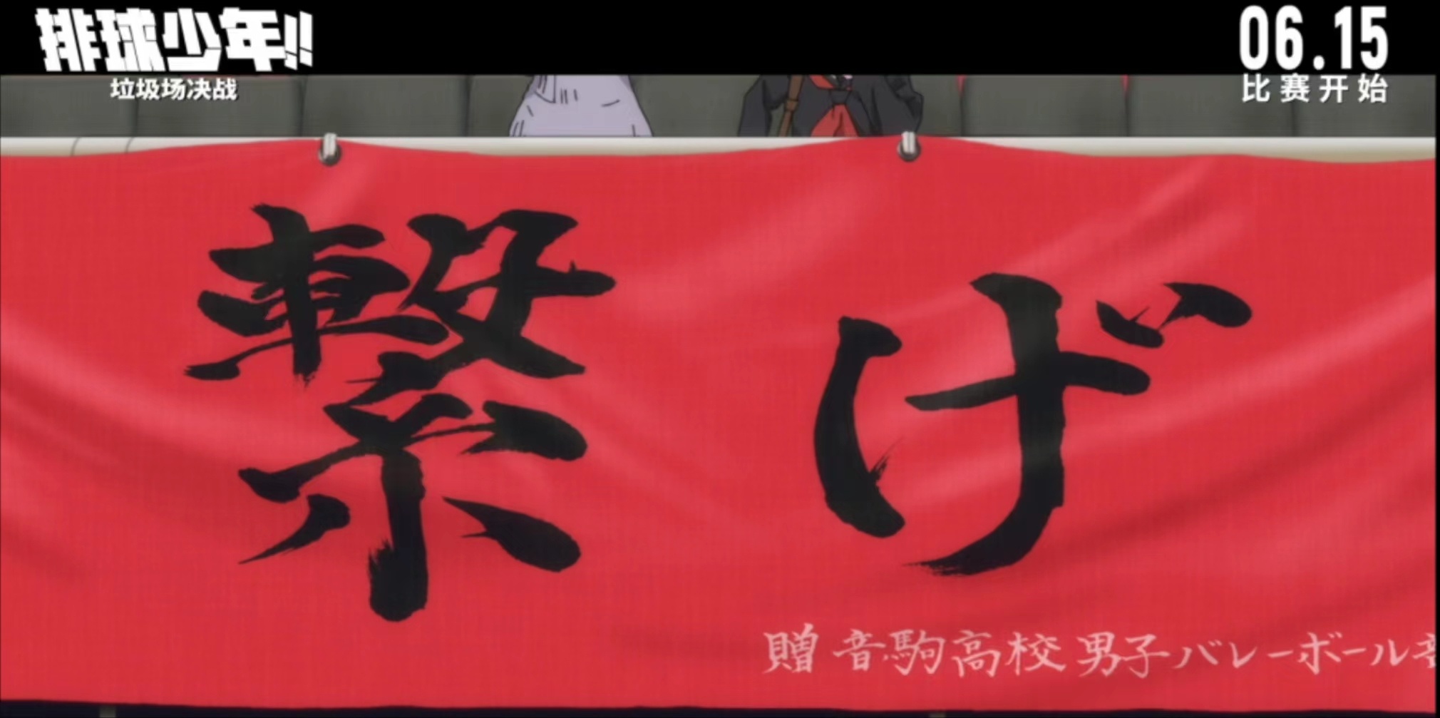 #排球少年垃圾场决战口碑##看电影排球少年从头哭到尾# 电影《排球少年！！垃圾场