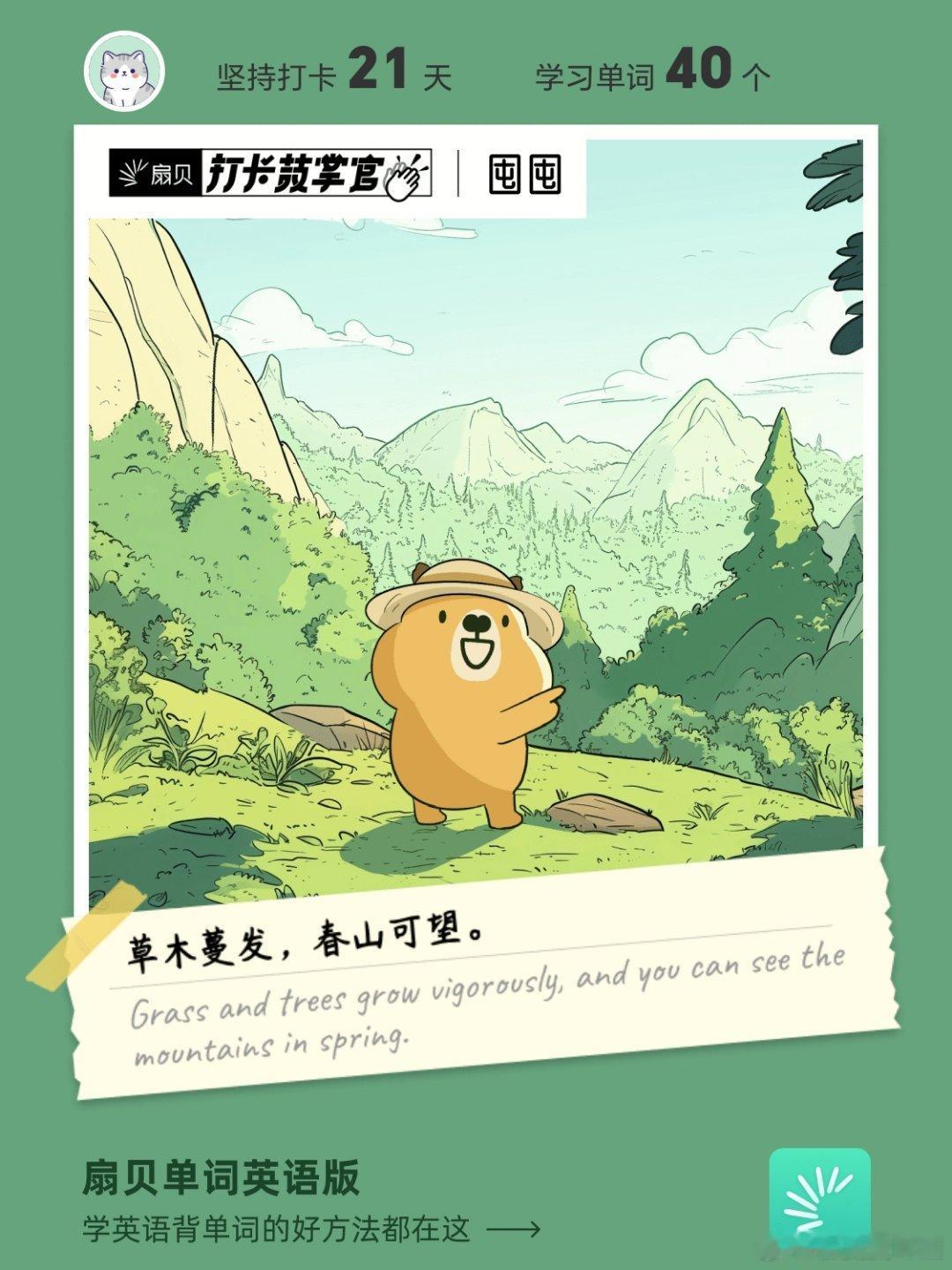 扇贝打卡 每日一句励志语录，坚持背单词！💖6月3日草木蔓发，春山可望。Gras