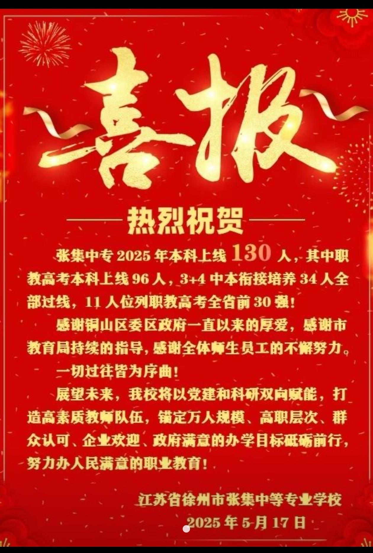高考中考 张集中专25年本科上线130人！职教高考本科上线96人，3+...