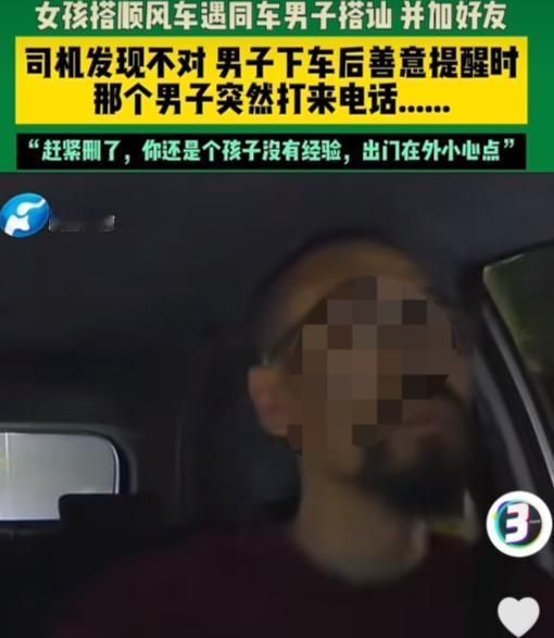 浙江，一女孩坐顺风车时，同车的男子主动搭讪，两个人聊的愉快，互相添加了联系方式。