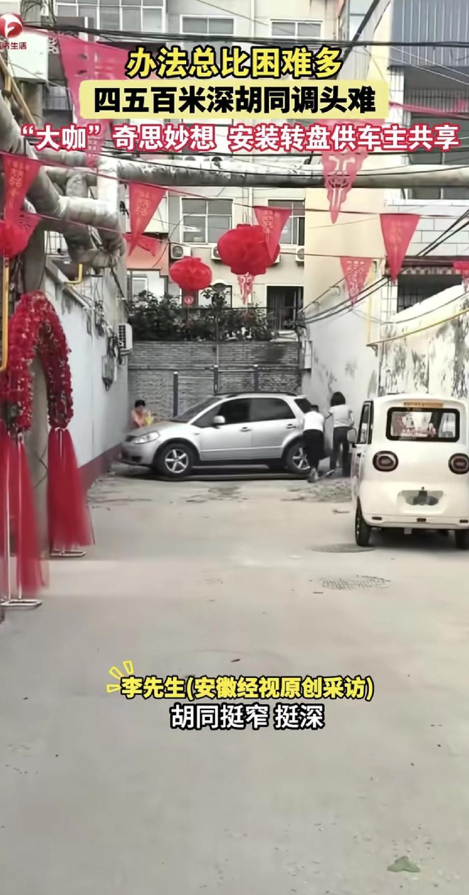 这办法太绝了！一条四五百米深的死胡同，居民开车回家调头成了大难题。

有位“高手