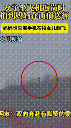 万米高空隔空相望！母女这场没约好的奔赴感动网友
 最近陕西延安有一段视频。女儿坐