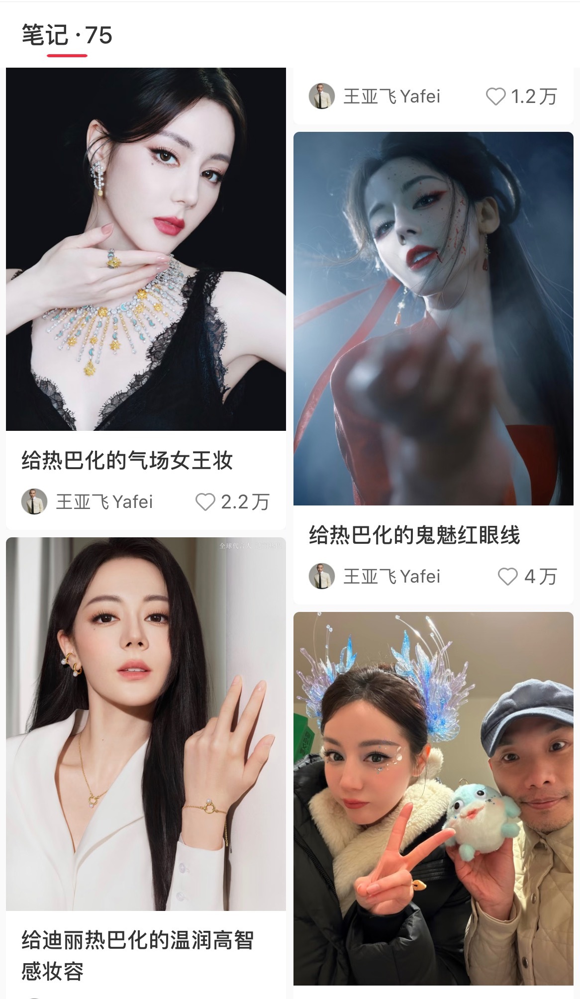 王亚飞 迪丽热巴 来看看王亚飞给迪丽热巴化的妆合集，今天的活动状态还是美飞了！！