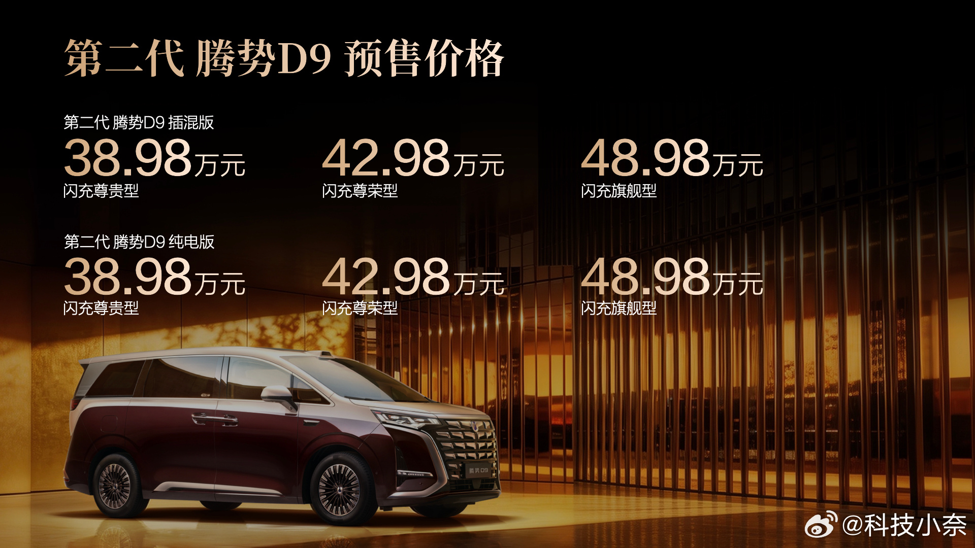 三连销冠的腾势 D9 迎来全维进化，第二代车型正式开启预售，38.98 万 - 