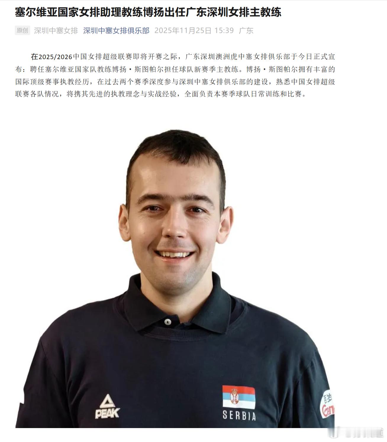 官宣：塞尔维亚国家女排助理教练博扬出任广东深圳女排主教练 在2025/2026中