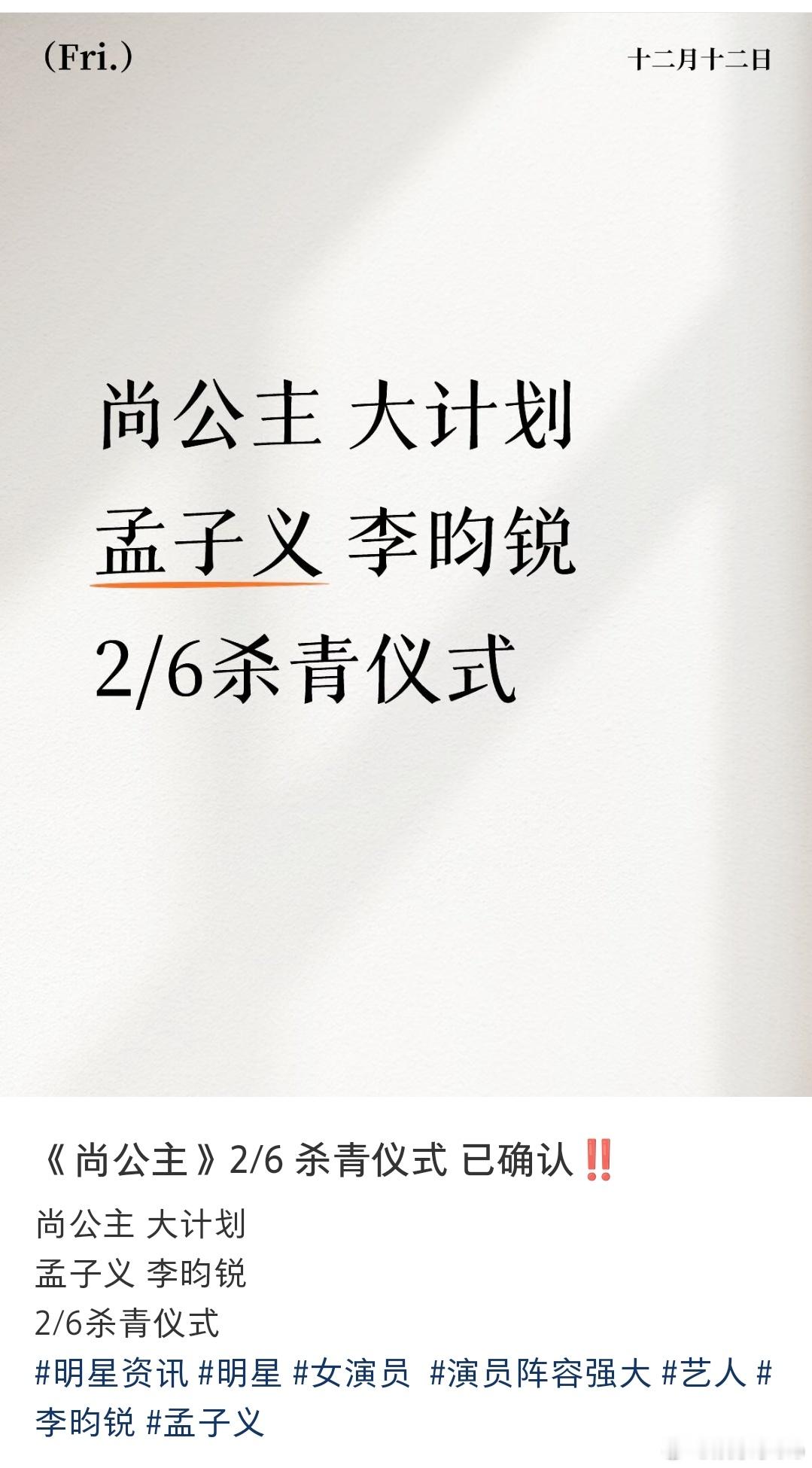 孟子义李昀锐尚公主2月6号有杀青仪式，居然要拍到明年2月这戏拍摄时间好长 