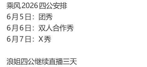 浪姐四公持续直播三天曝浪姐四公安排 曝浪姐四公安排，持续直播三天，燥候之 