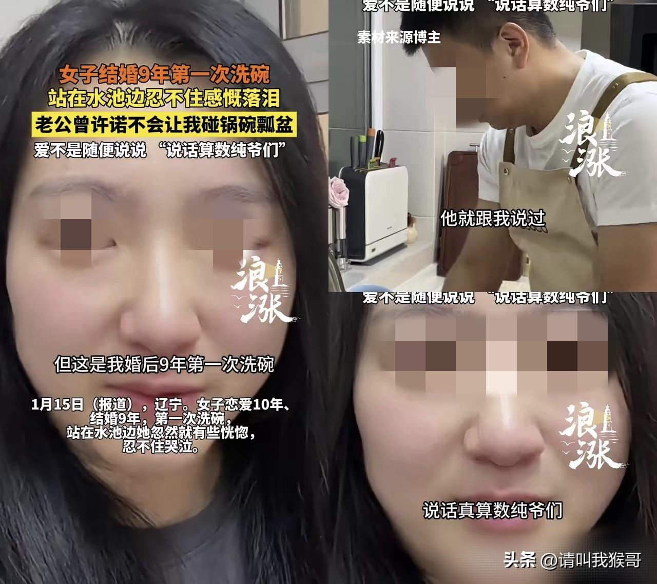 老婆晒幸福，老公没意见，结果网友们不乐意了。一女子发视频称婚后9年第一次洗碗而感