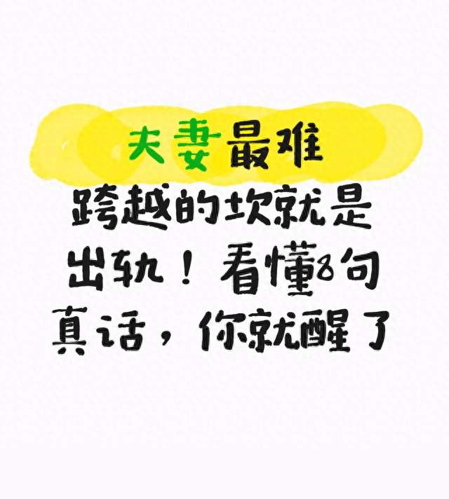 夫妻最难跨越的坎就是出轨！看懂8句真话，你就醒了