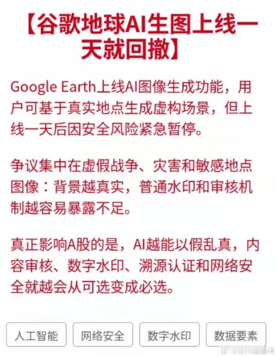 利好！重磅利好！谷歌地球AI生图上线一天就紧急回撤！可真正影响A股的是，AI越能