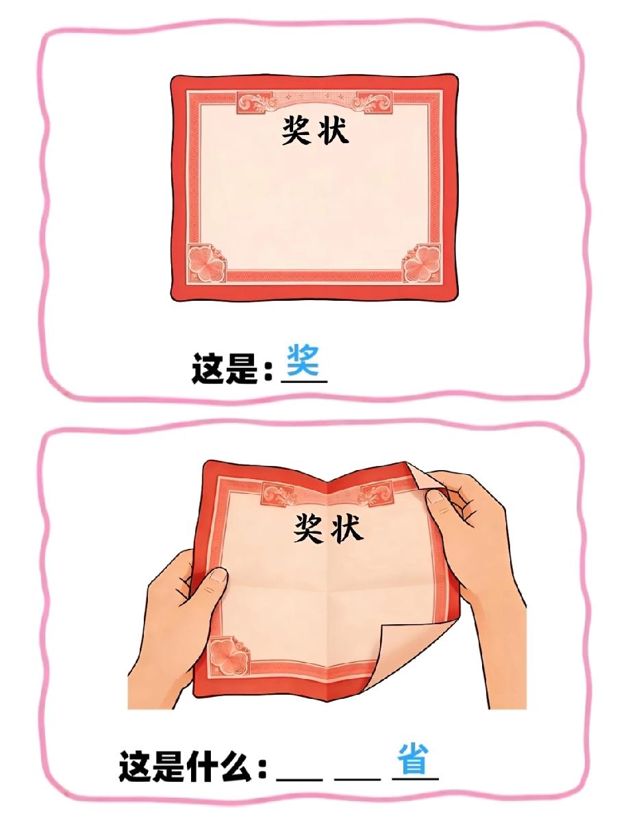 奖状+手折奖状猜带“省”的词语，网友：想破头都想不出，你能猜对吗？