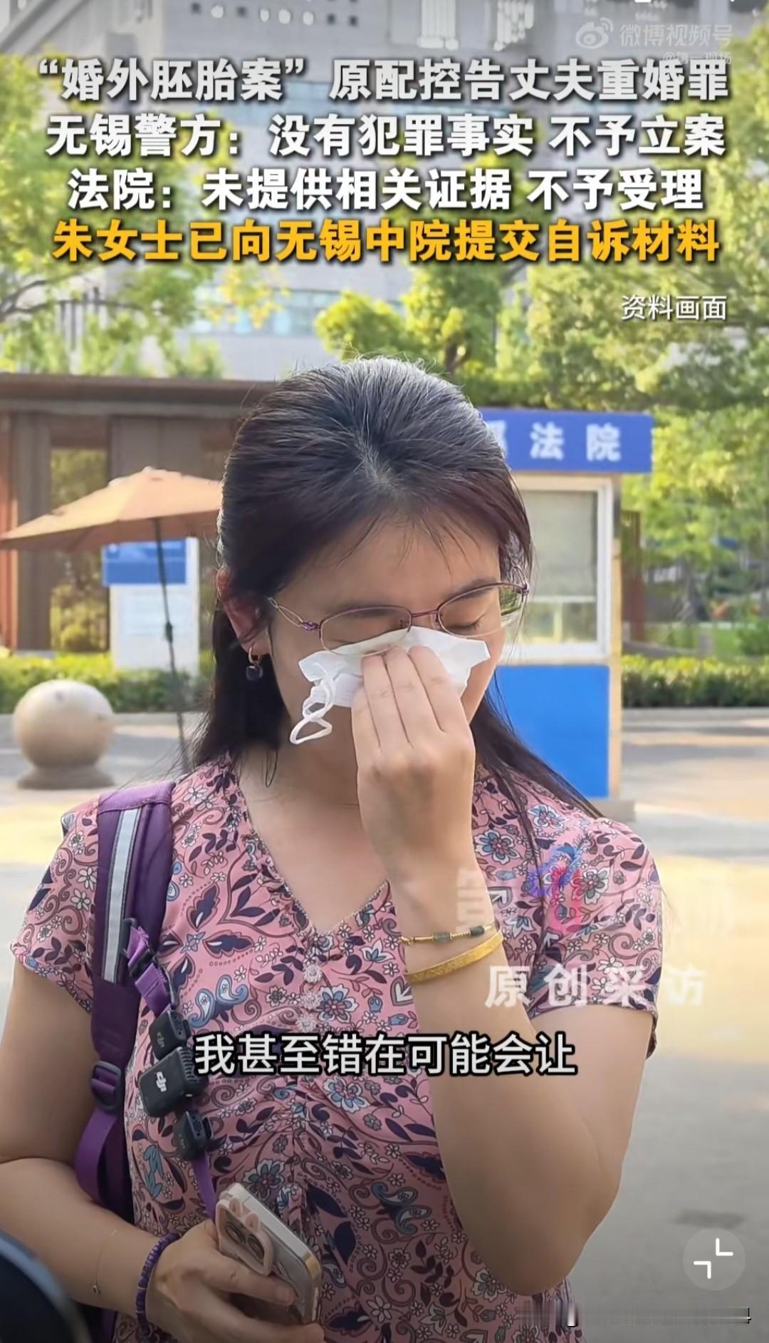 胚胎案，朱女士指控丈夫重婚罪被驳回。她表示不会放弃，已向无锡中院提交自诉材料。