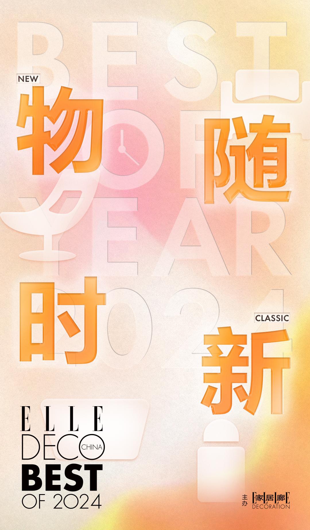 Best of 2024颁奖|物随时新。永恒设计，经典之物，随时间历久...