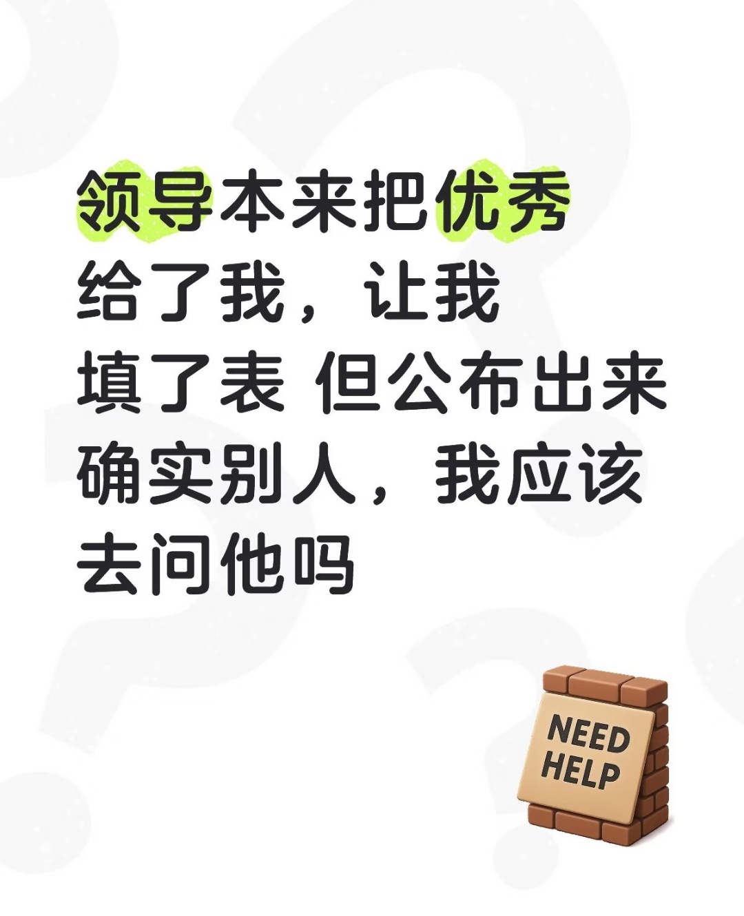 哈哈哈评论一针见血，不是你没争过别人，是你的领导没争过别人