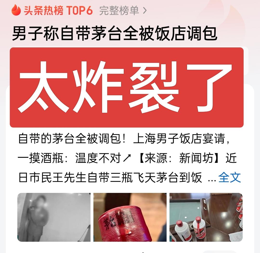 太炸裂了！上海一男子去饭店宴请客人，自带了三瓶茅台，万万没想到全被掉了包，男子也