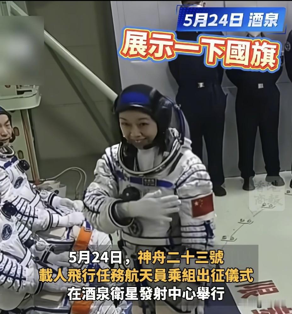 黎家盈太空展示五星红旗暖心比心
神舟二十三号迎来首位香港载荷专家
不负期盼，替两