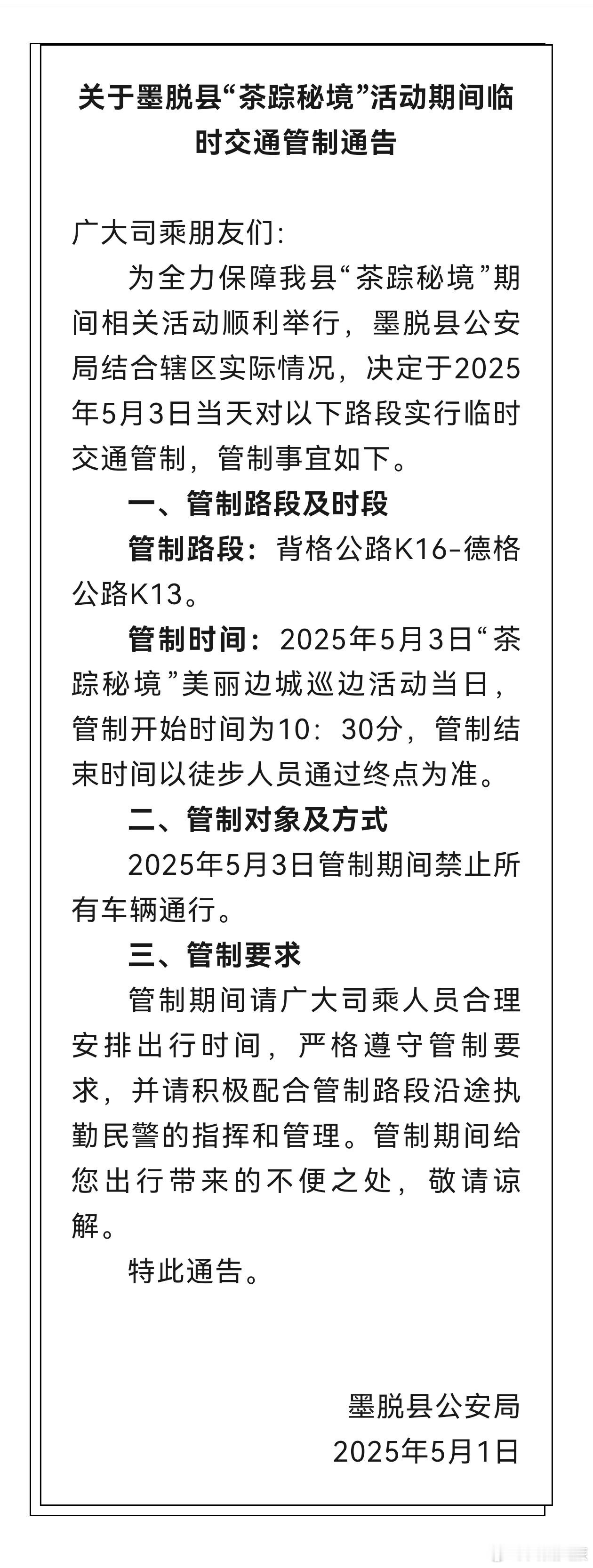 【游客注意！墨脱县临时交通管制通告！】西藏文旅资讯 来源:网信墨脱 ​​​