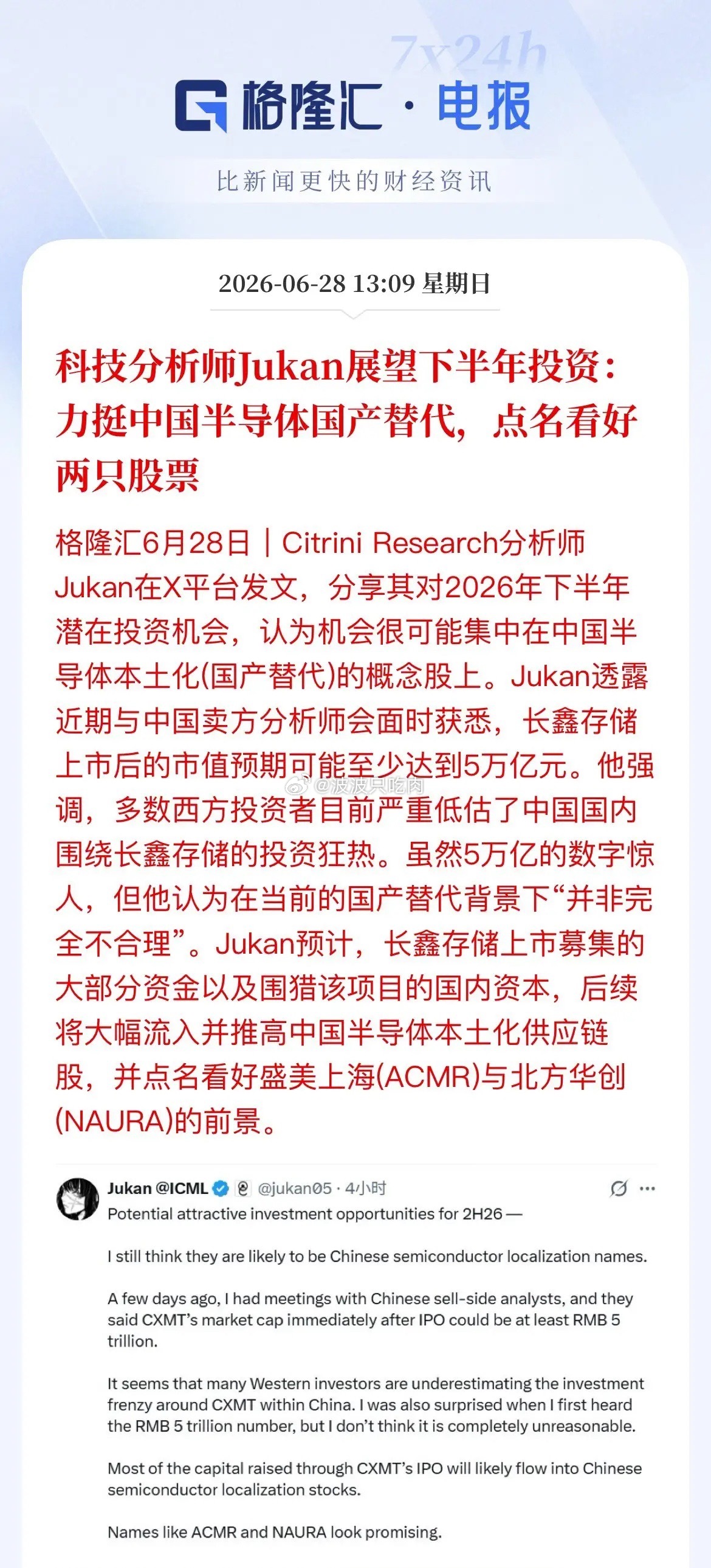 外资定调下半年：半导体国产替代仍是核心两只设备龙头被点名海外分析师Jukan最新