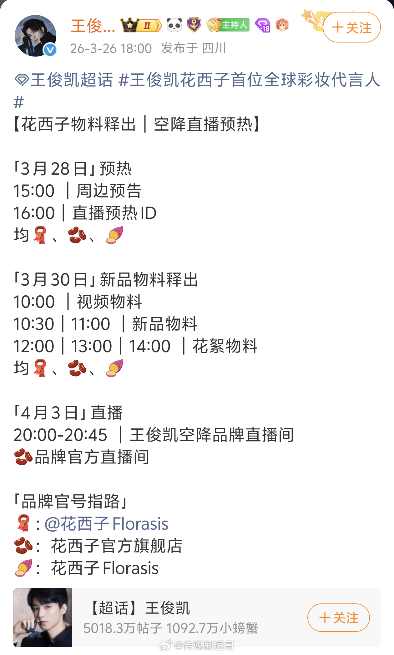 王俊凯4月3日是花西子直播 