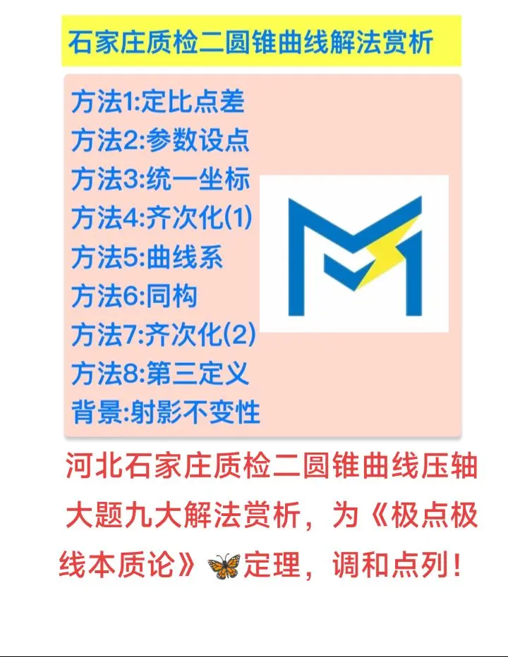 最近高考模拟题，极点极线满天飞！2024年不懂极点极线，相当于2019年不懂同构！回顾近些年高考圆锥曲线压轴大题，几乎都是以极点极线为命题背景！
2020年全国一卷圆锥曲线压轴极点极线
2021年高考四点共圆极点极线完全四点形，2021甲卷彭赛列闭合，射影几何学，对合不动点！2022年甲卷，坎迪定理，2022高考北京卷乙卷，斜率倒数和为定值，调和线束中点模型，对合方程！
2023年二卷，极点极线，蝴蝶定理都可以解读，乙卷是斜率和为定值，调和点列+平行弦构造中点
2023北京卷，六边形帕斯卡定理
新结构试卷中，17分的圆锥曲线压轴大题，必须懂极点极线！以高等几何极点极线为命题背景的高观点低运算！