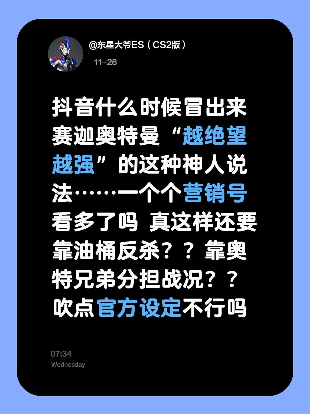 别云了。什么时候冒出来赛迦奥特曼“越绝望越强”的这种神人说法……一个个...