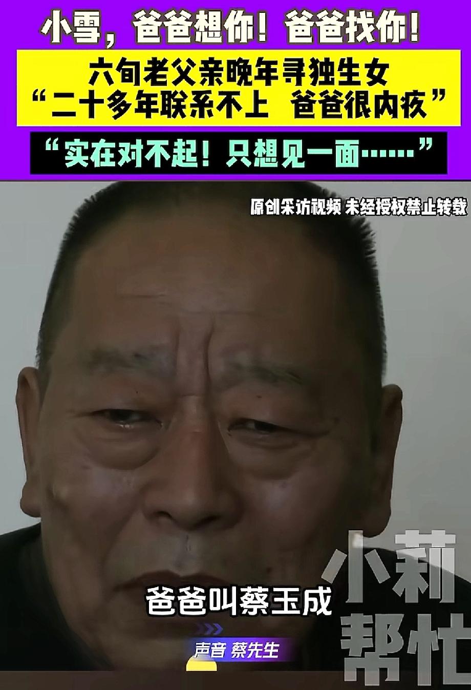 河南郑州，六旬父亲泪流满面，寻找着二十多年未曾见面的女儿小雪。
这位父亲名叫蔡玉