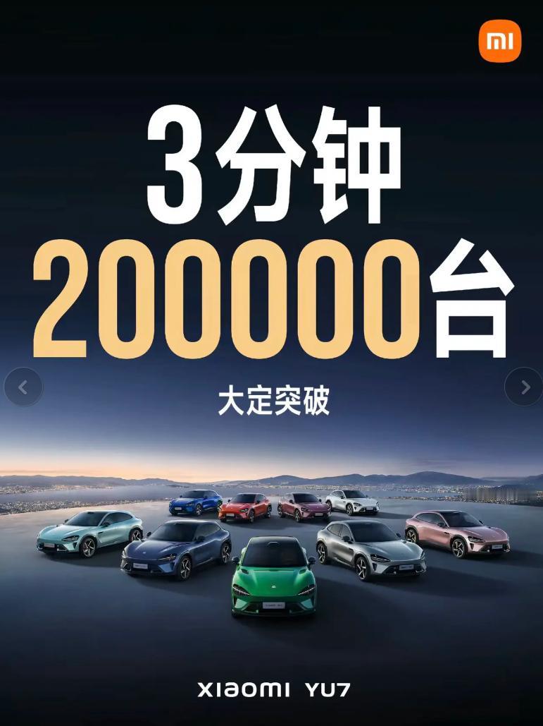 小米汽车才是车圈顶流。至今还没有车企能破小米Yu7的订单记录。3分钟锁单20万台