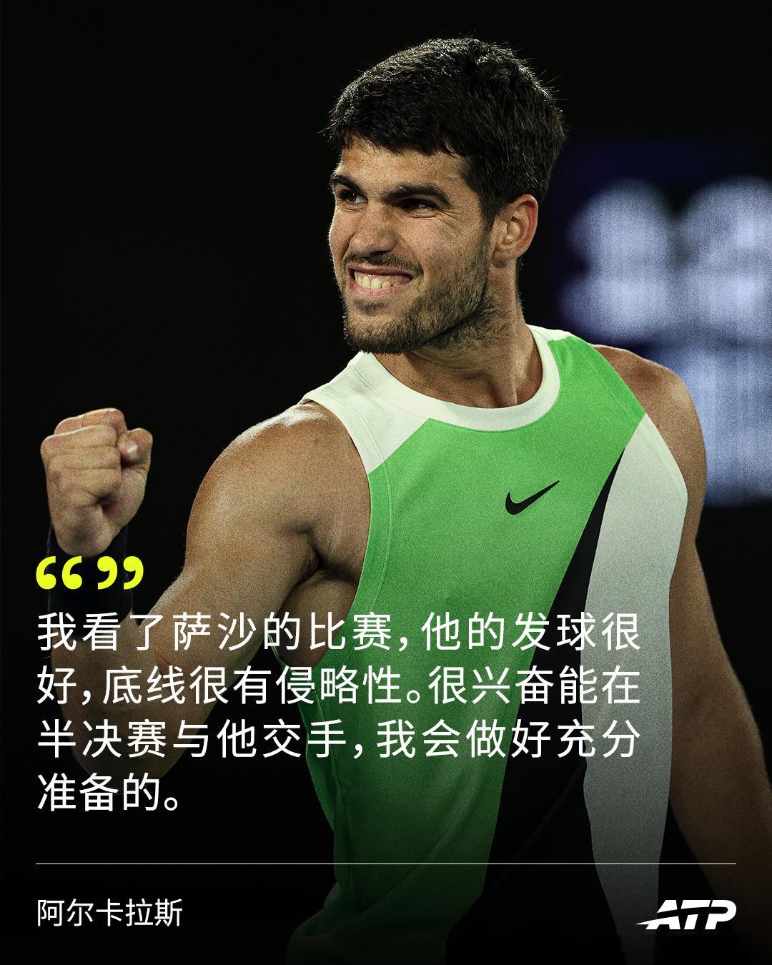 大战明日打响，阿尔卡拉斯表示很期待😉“我看了萨沙的比赛，他的发球很好，底线也很