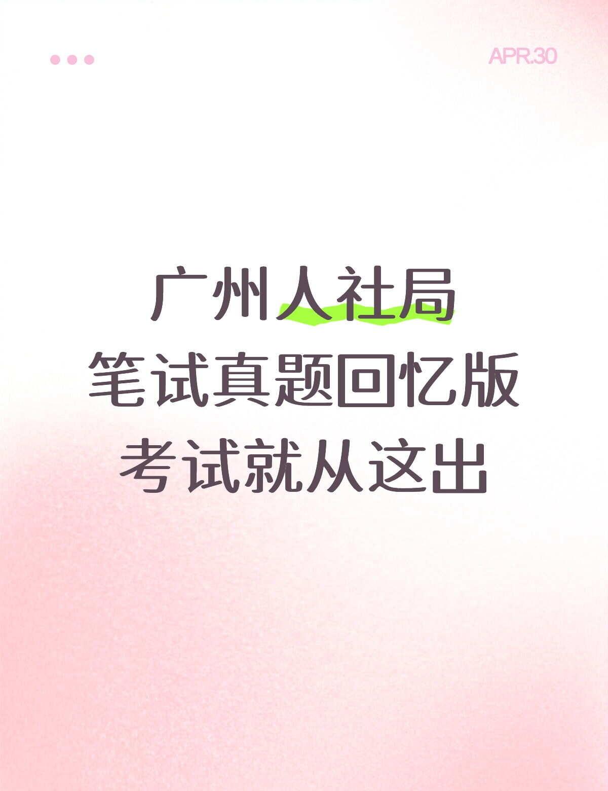 广州人社局真题到手！备考姐妹快冲✊
终于蹲到了这份广州人社局事业单位笔试真题回忆