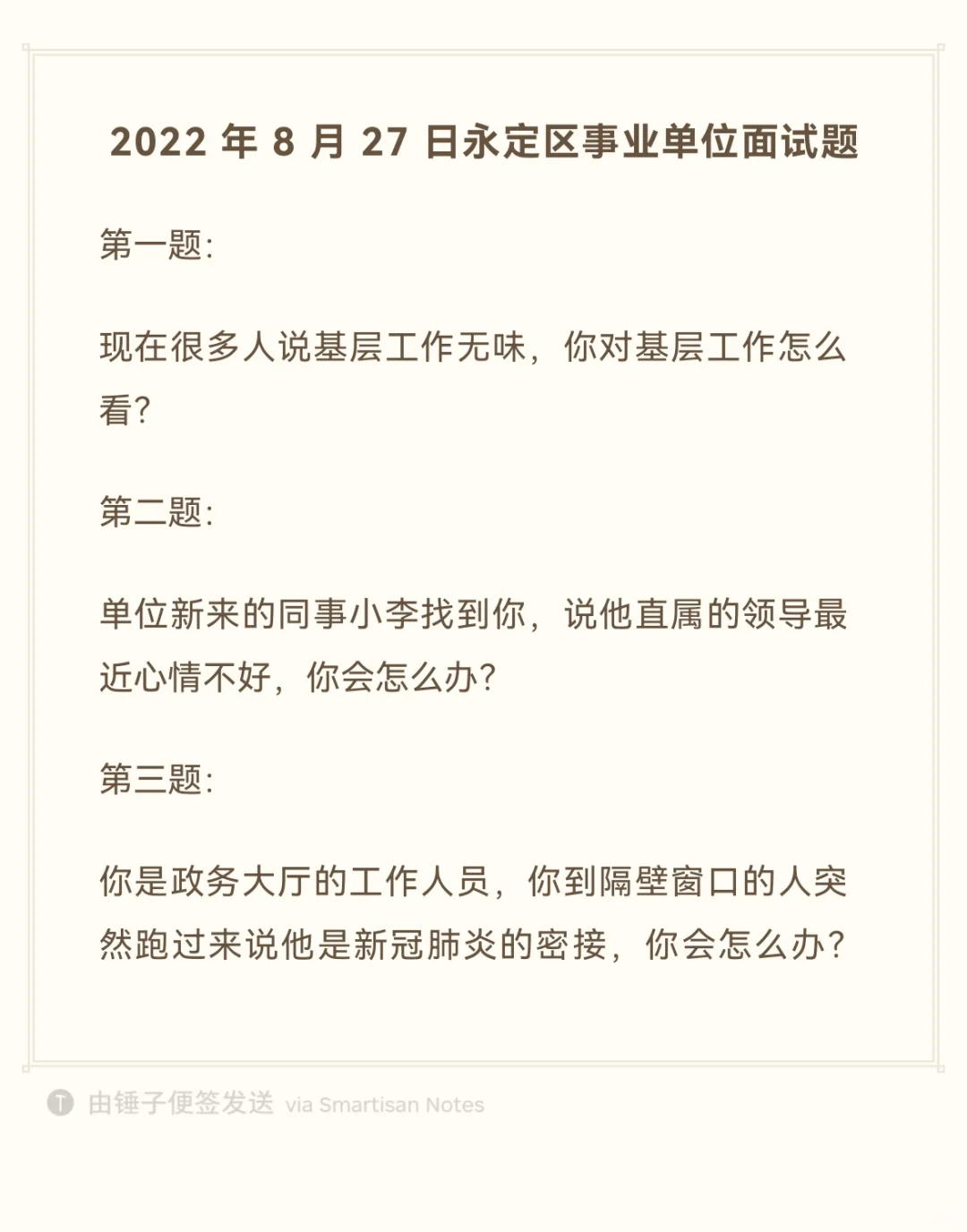 永定区事业单位面试真题（网友回忆）